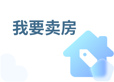 卖房