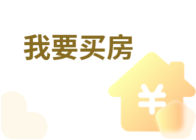 买房